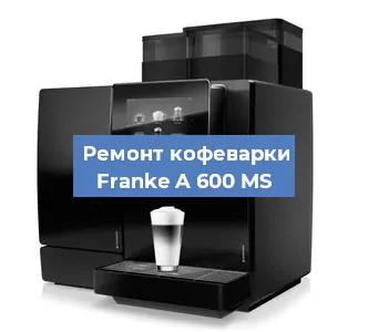 Замена фильтра на кофемашине Franke A 600 MS в Екатеринбурге